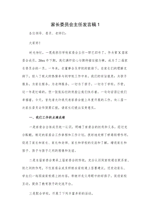 家长委员会主任发言稿2篇.docx