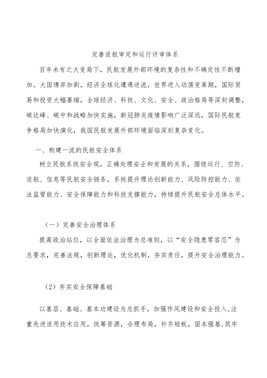 完善适航审定和运行评审体系.docx_第1页