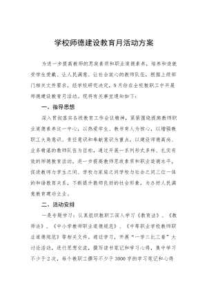 实验中学2022师德建设月活动方案六篇合集.docx