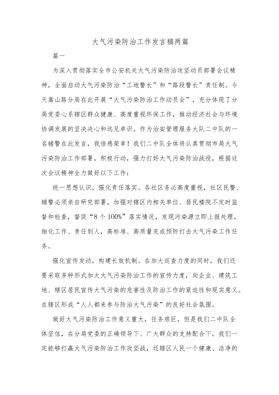 大气污染防治工作发言稿两篇.docx_第1页