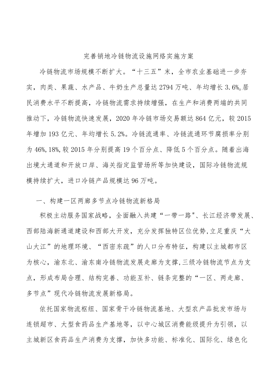 完善销地冷链物流设施网络实施方案.docx_第1页