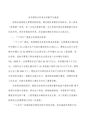 夯实建筑业标准化和数字化基础.docx