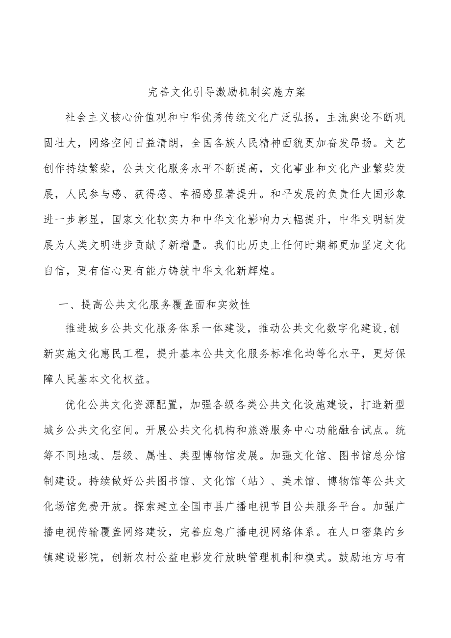 完善文化引导激励机制实施方案.docx_第1页