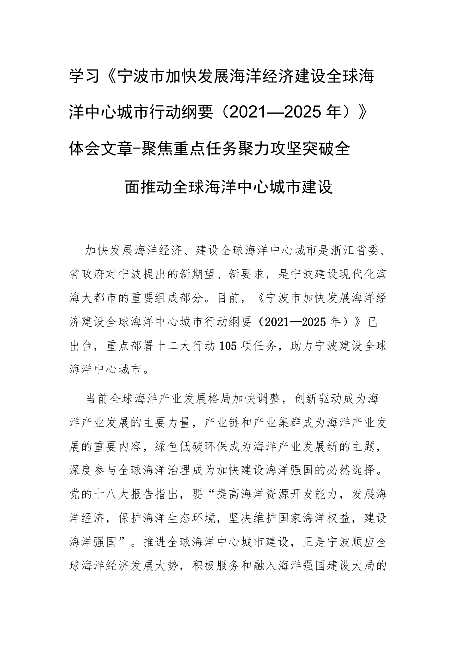 学习《宁波市加快发展海洋经济建设全球海洋中心城市行动纲要（—2025）》体会文章－聚焦重点任务 聚力攻坚突破 全面推动全球海洋中心城市建设.docx_第1页