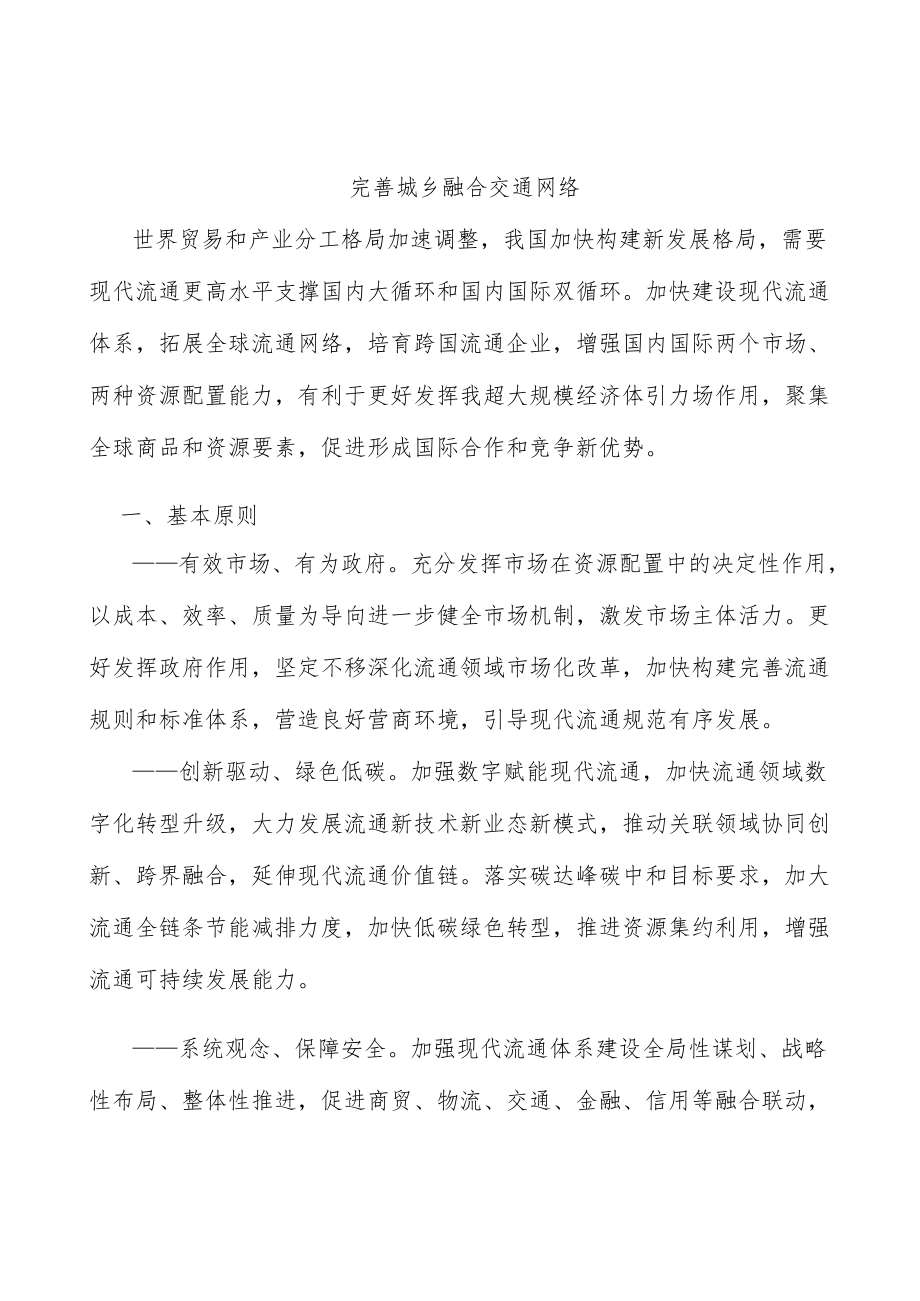 完善城乡融合交通网络.docx_第1页