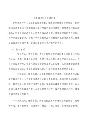 完善城乡融合交通网络.docx