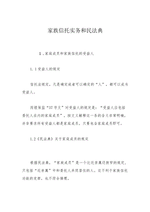 家族信托实务和民法典.docx