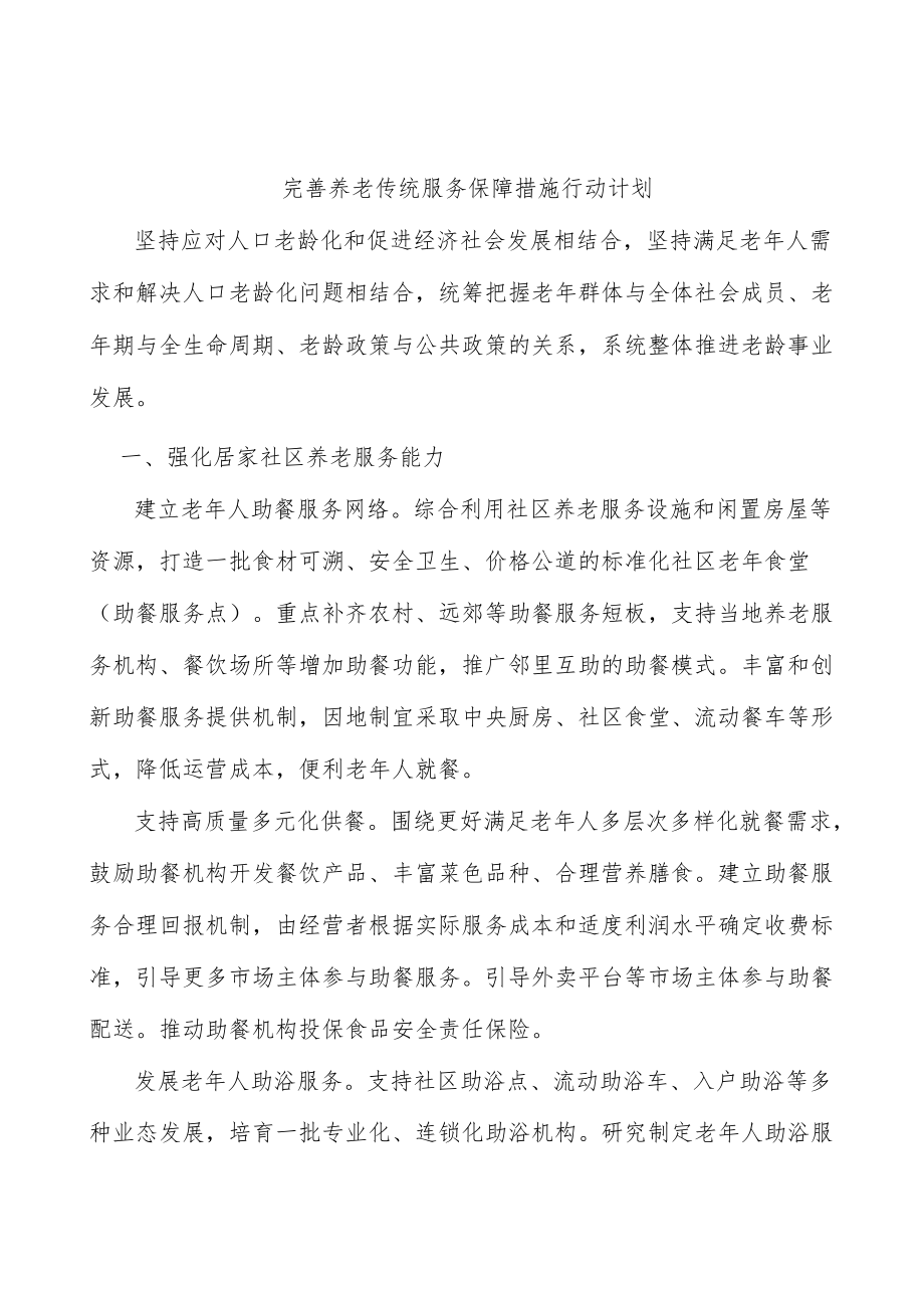 完善养老传统服务保障措施行动计划.docx_第1页