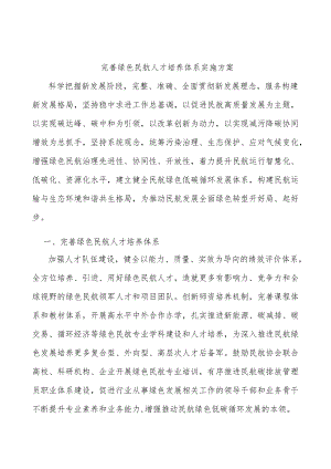 完善绿色民航人才培养体系实施方案.docx