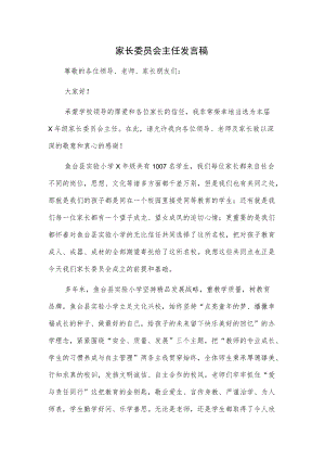 家长委员会主任发言稿.docx