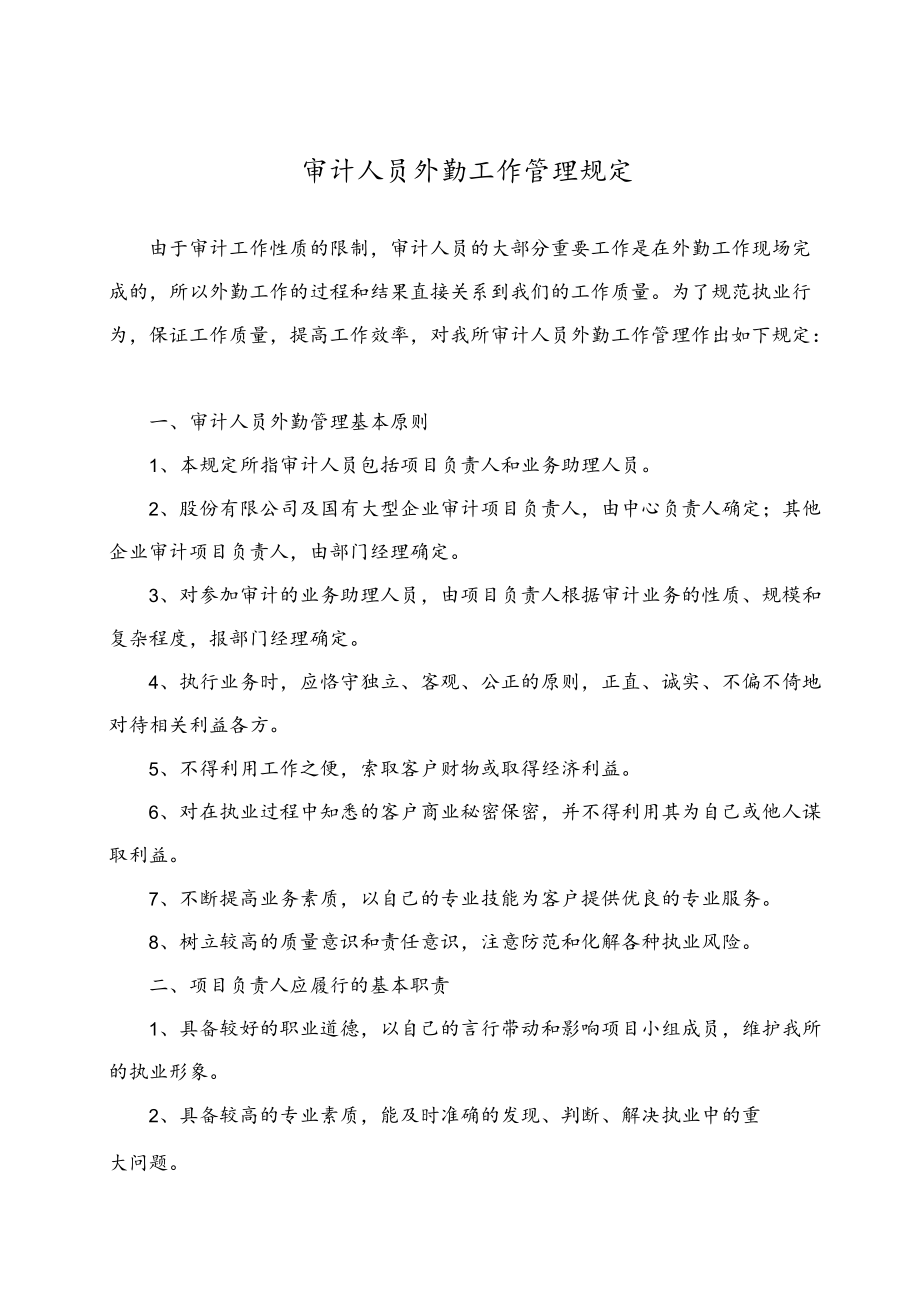 审计人员外勤工作管理规定.docx_第1页