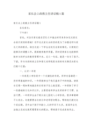 家长会上政教主任讲话稿5篇.docx