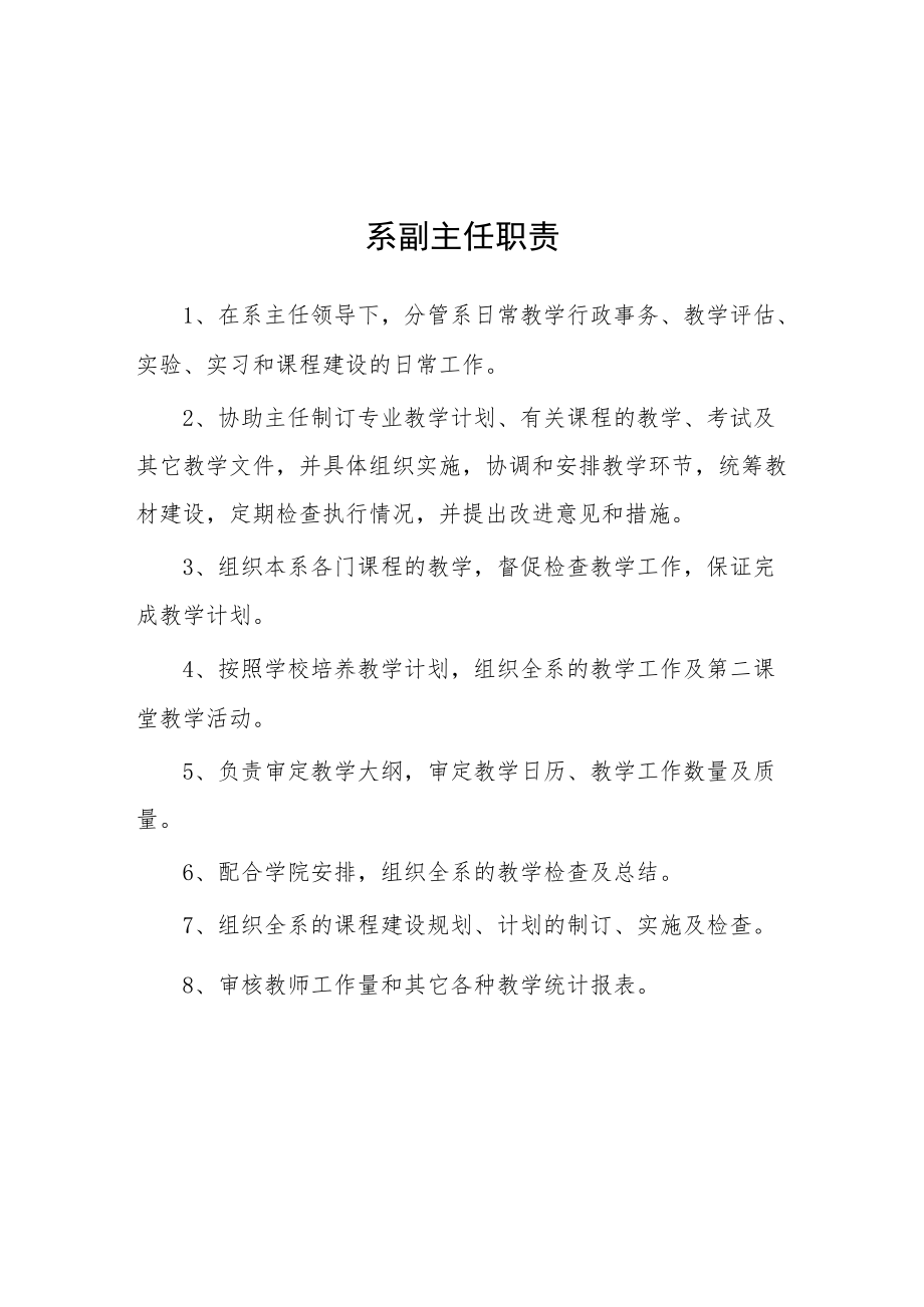 大学系副主任职责.docx_第1页