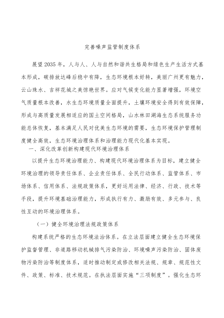 完善噪声监管制度体系.docx_第1页