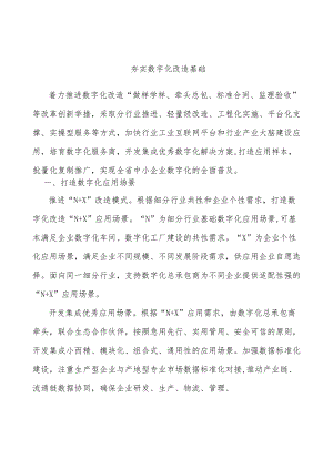 夯实数字化改造基础.docx