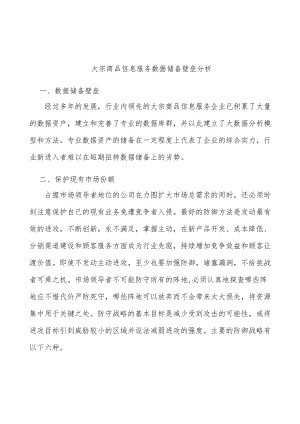 大宗商品信息服务数据储备壁垒分析.docx