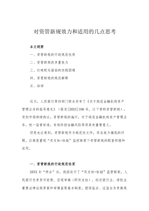 对资管新规效力和适用的几点思考.docx