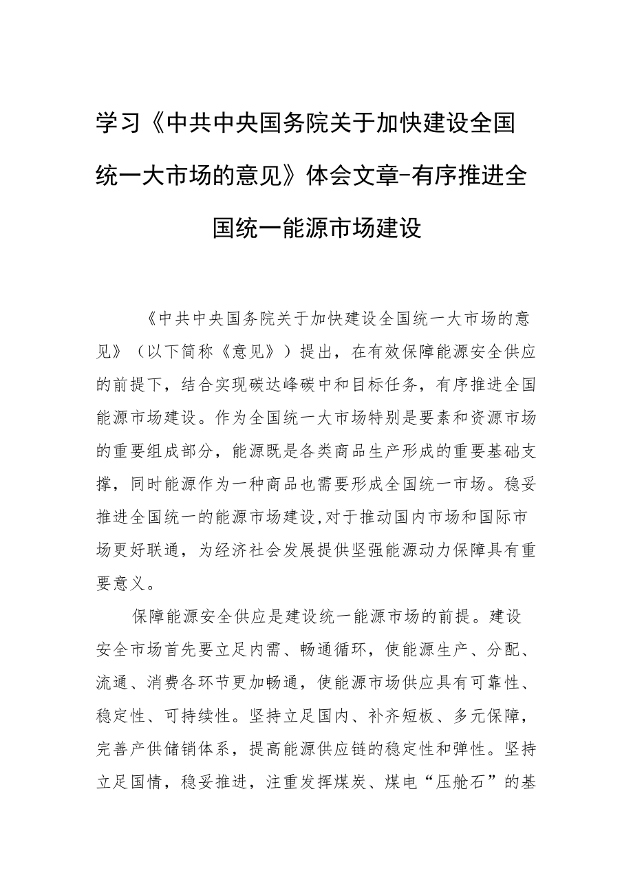 学习《中共中央 国务院关于加快建设全国统一大市场的意见》体会文章－有序推进全国统一能源市场建设.docx_第1页