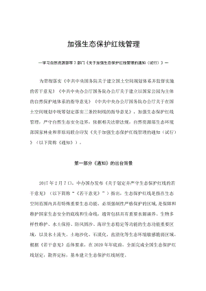 学习2022新制订的《关于加强生态保护红线管理的通知（试行）》（讲义）.docx