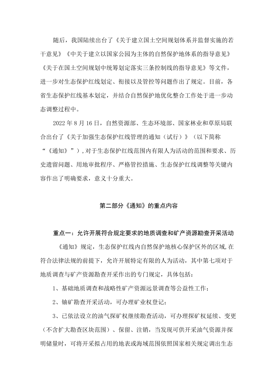 学习2022新制订的《关于加强生态保护红线管理的通知（试行）》（讲义）.docx_第2页