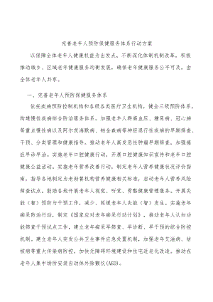 完善老人预防保健服务体系行动方案.docx