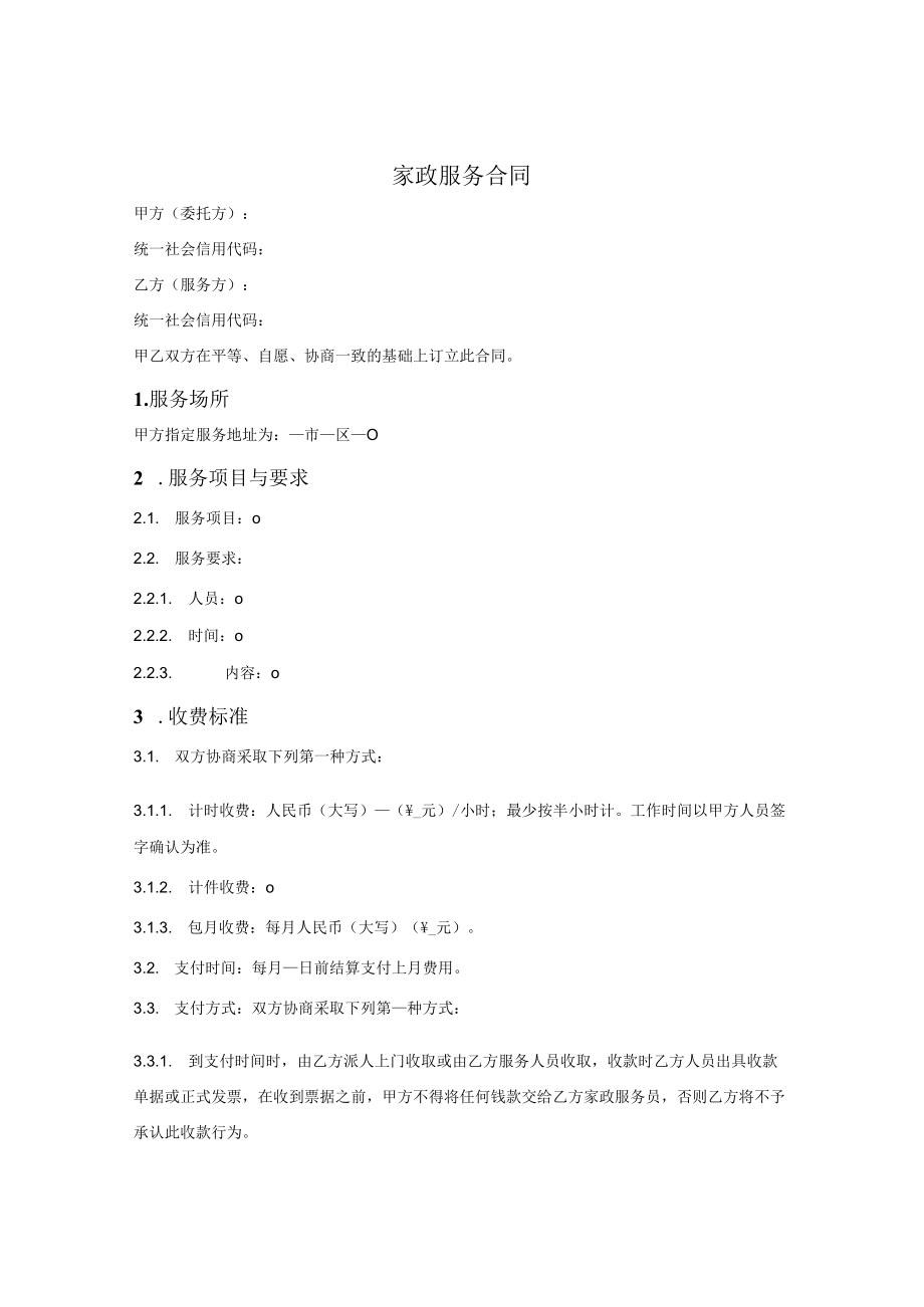 家政服务合同（通用简单版）.docx_第1页