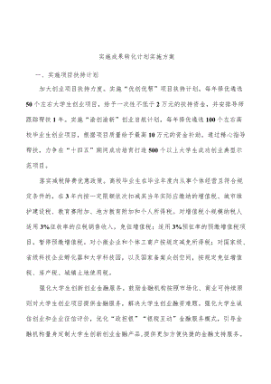 实施成果转化计划实施方案.docx