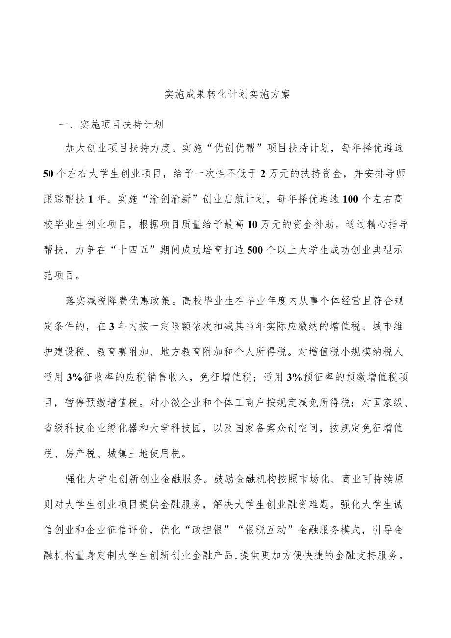 实施成果转化计划实施方案.docx_第1页