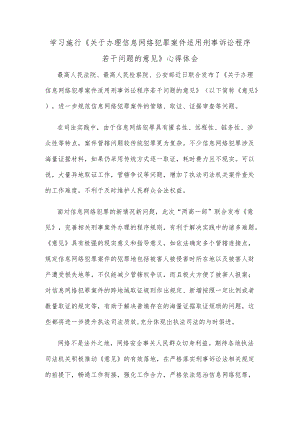 学习施行《关于办理信息网络犯罪案件适用刑事诉讼程序若干问题的意见》心得体会.docx