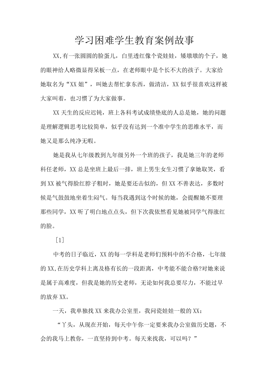 学习困难学生教育案例故事.docx_第1页