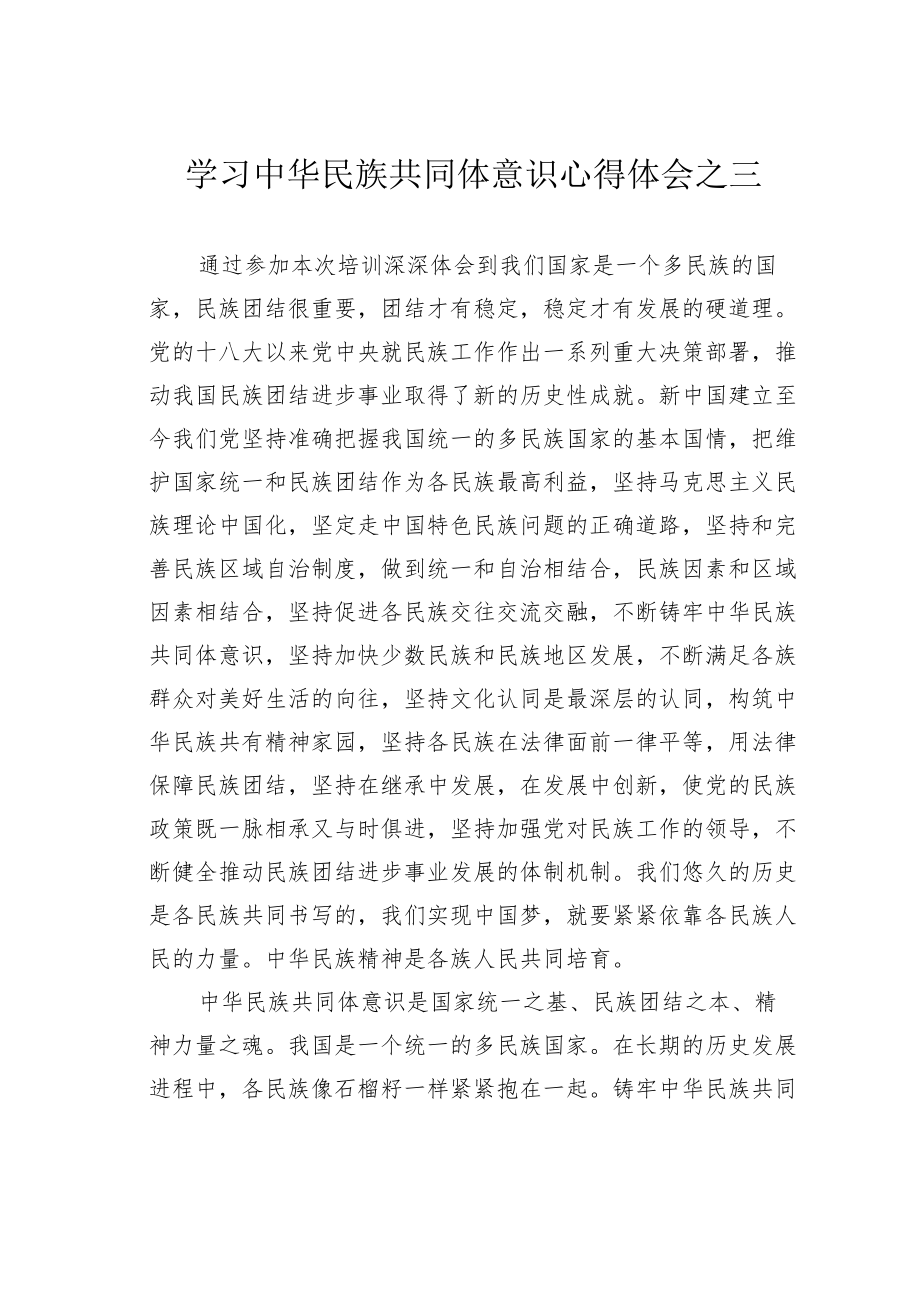 学习中华民族共同体意识心得体会之三.docx_第1页