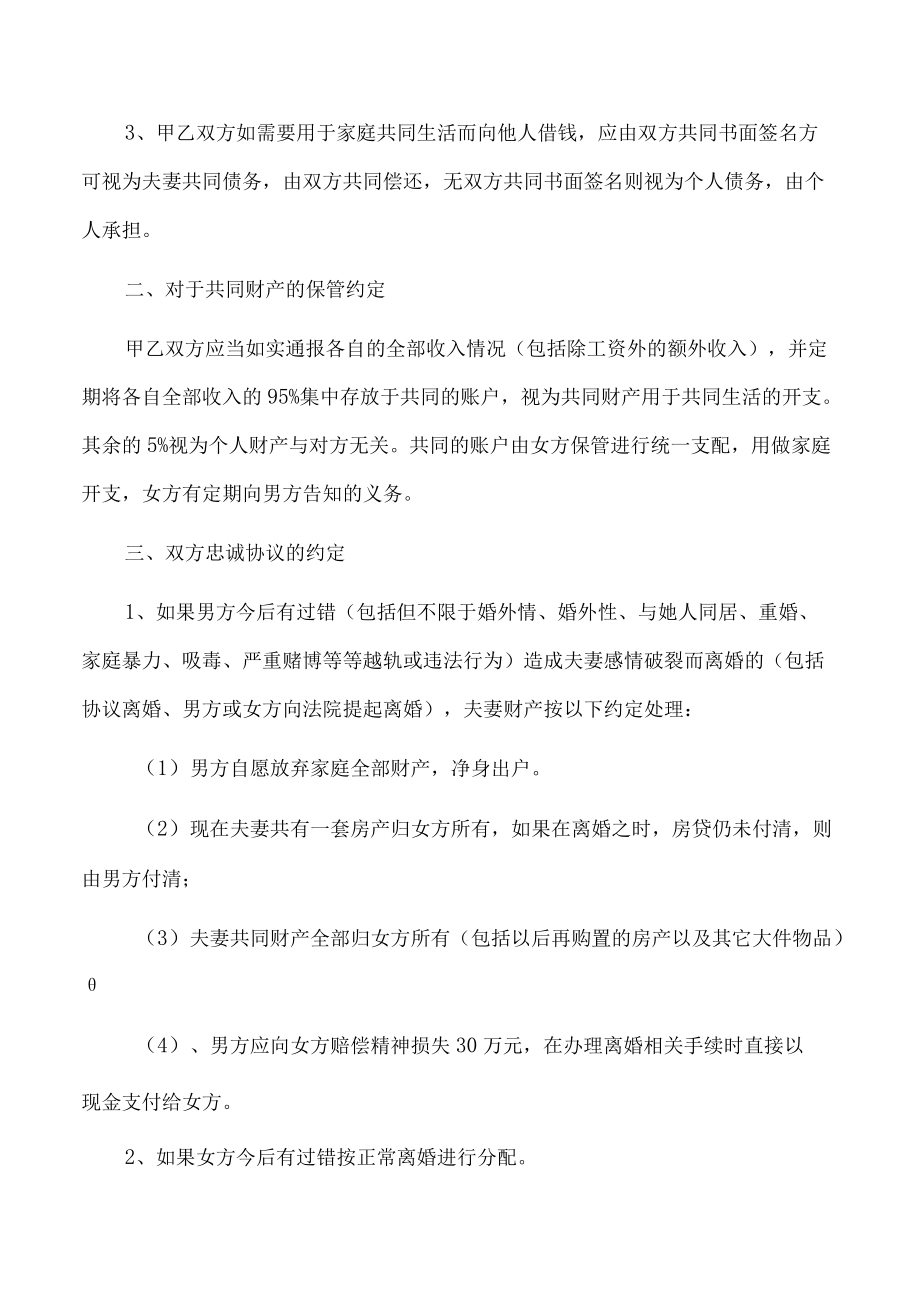 夫妻一方违反忠诚协议的婚内财产协议（推荐范本）.docx_第2页