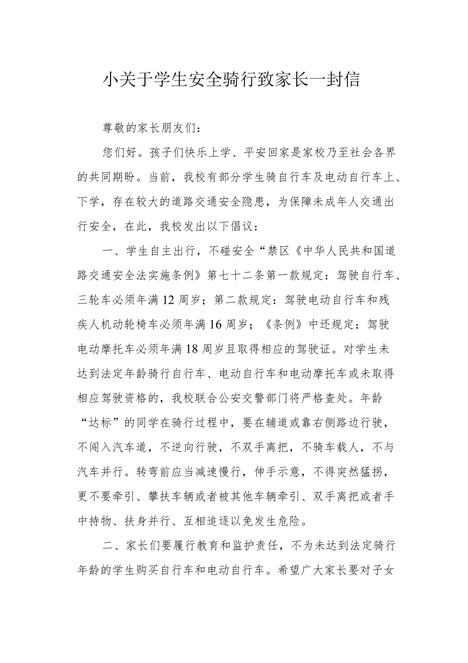 小关于学生安全骑行致家长一封信.docx_第1页