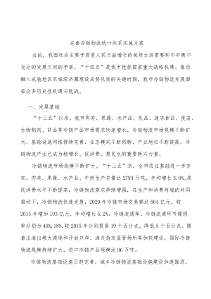 完善冷链物流统计体系实施方案.docx