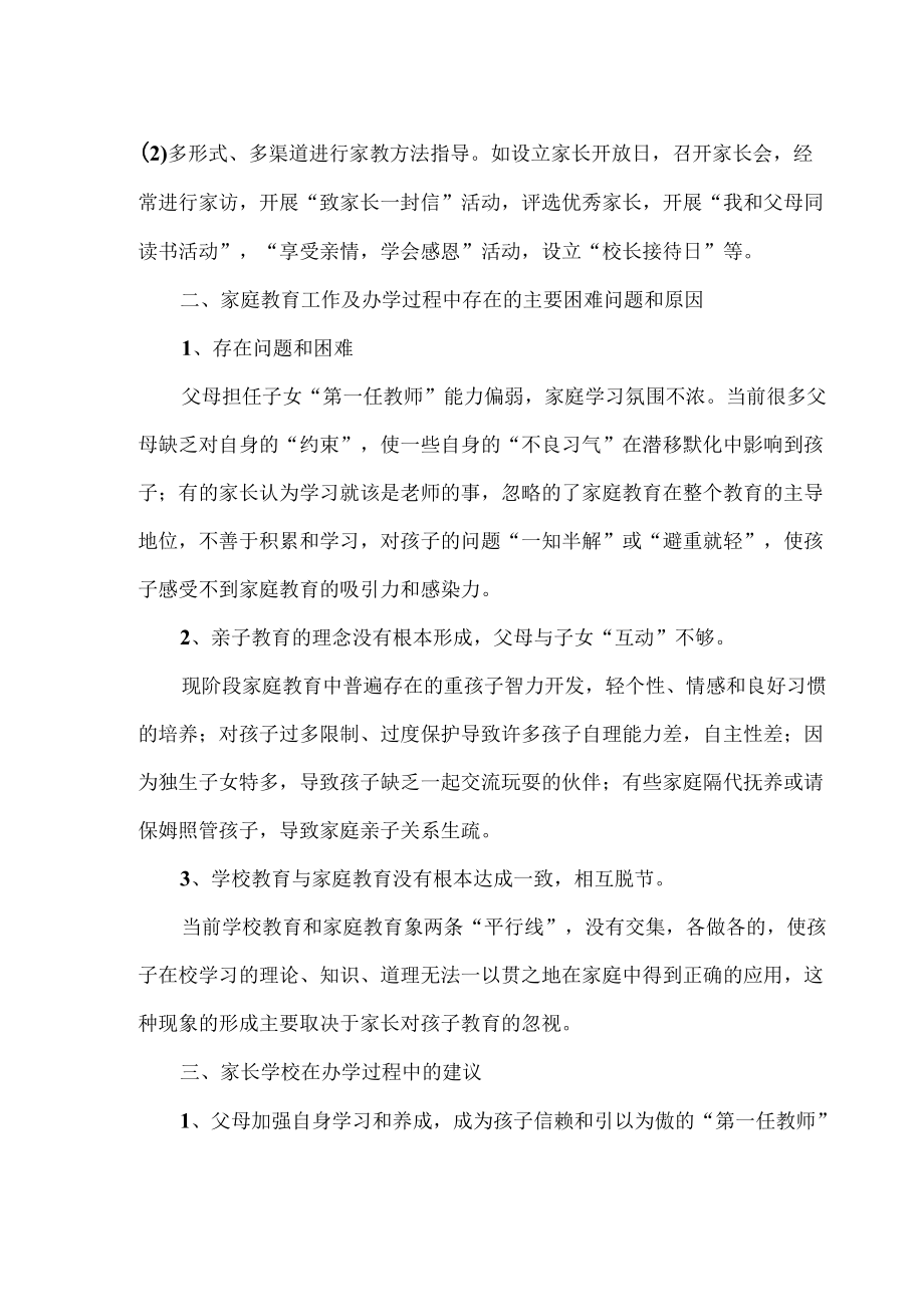 家长学校调研报告.docx_第2页