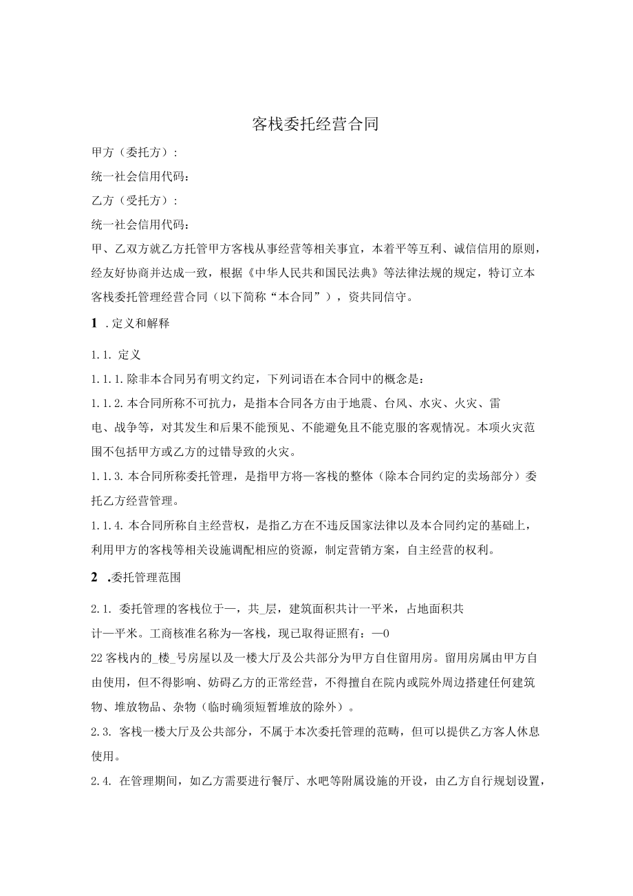 客栈委托经营合同.docx_第1页