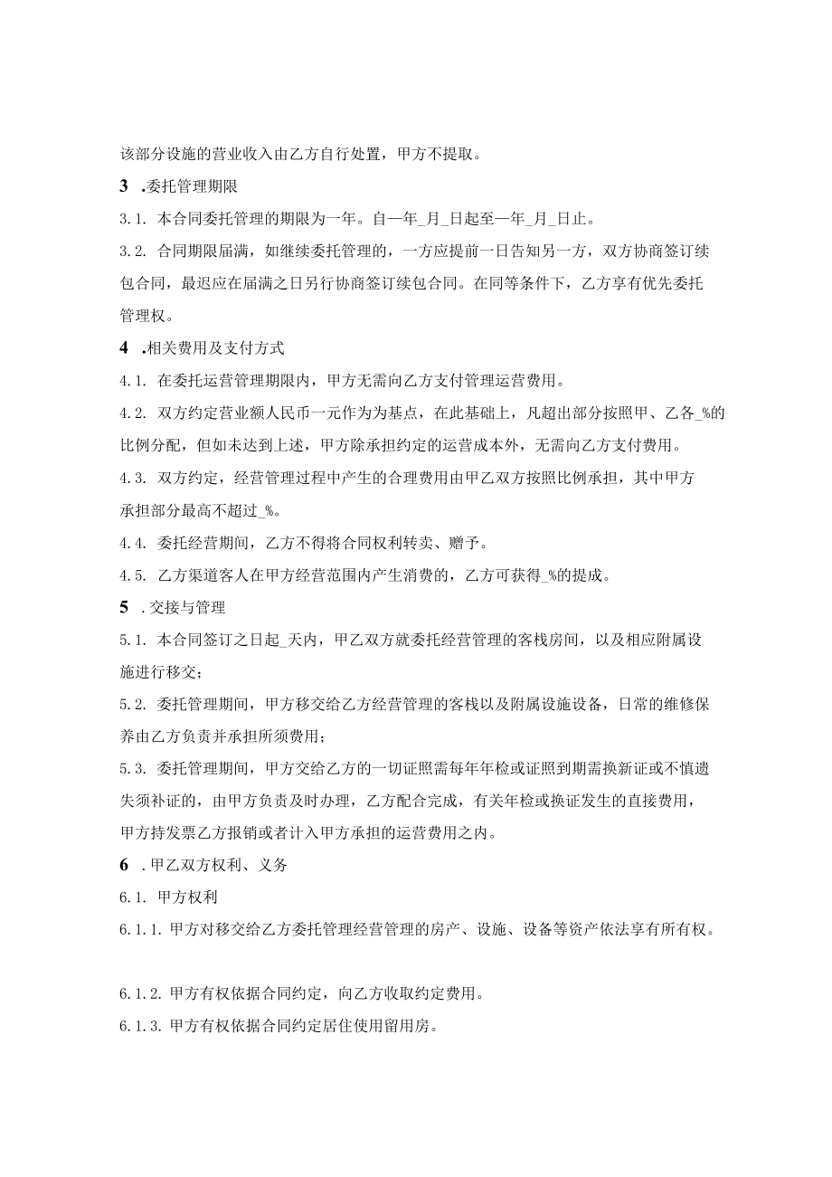 客栈委托经营合同.docx_第2页