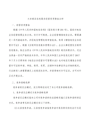 大宗商品信息服务经营资质壁垒分析.docx