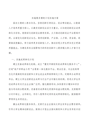 实施服务增效计划实施方案.docx