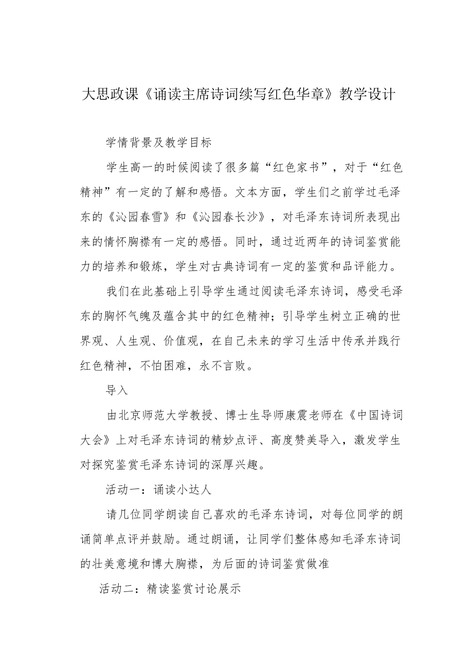 大思政课《诵读主席诗词 续写红色华章》教学设计.docx_第1页