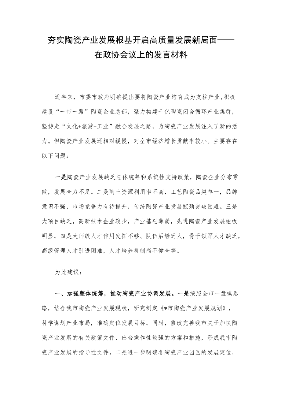 夯实陶瓷产业发展根基 开启高质量发展新局面——在政协会议上的发言材料.docx_第1页