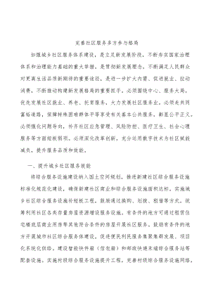 完善社区服务多方参与格局.docx