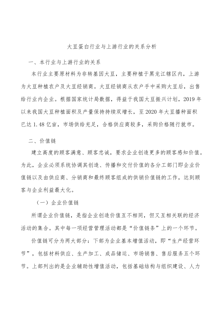 大豆蛋白行业与上游行业的关系分析.docx_第1页