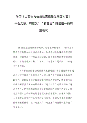 学习《山西全方位推动高质量发展面对面》体会文章－“有意义”“有意思”辩证统一的有益尝试.docx