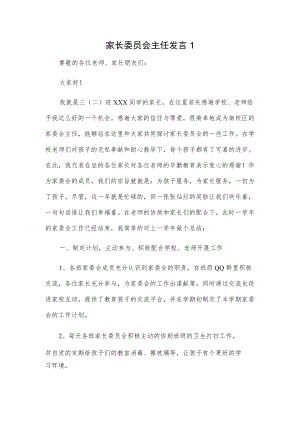 家长委员会主任发言2篇.docx