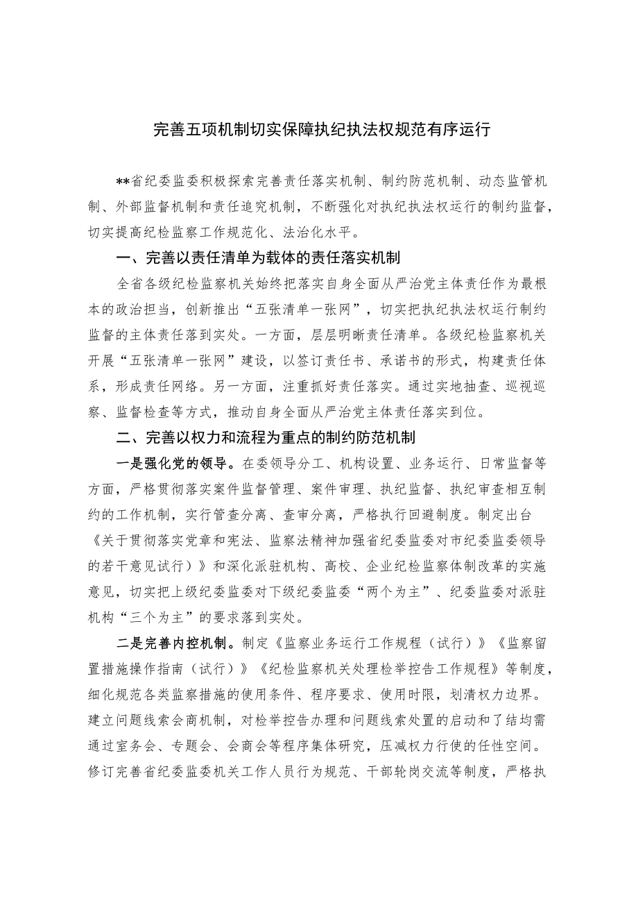 完善五项机制 切实保障执纪执法权规范有序运行.docx_第1页