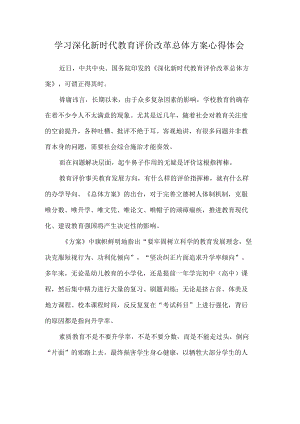 学习深化新时代教育评价改革总体方案心得体会(1).docx