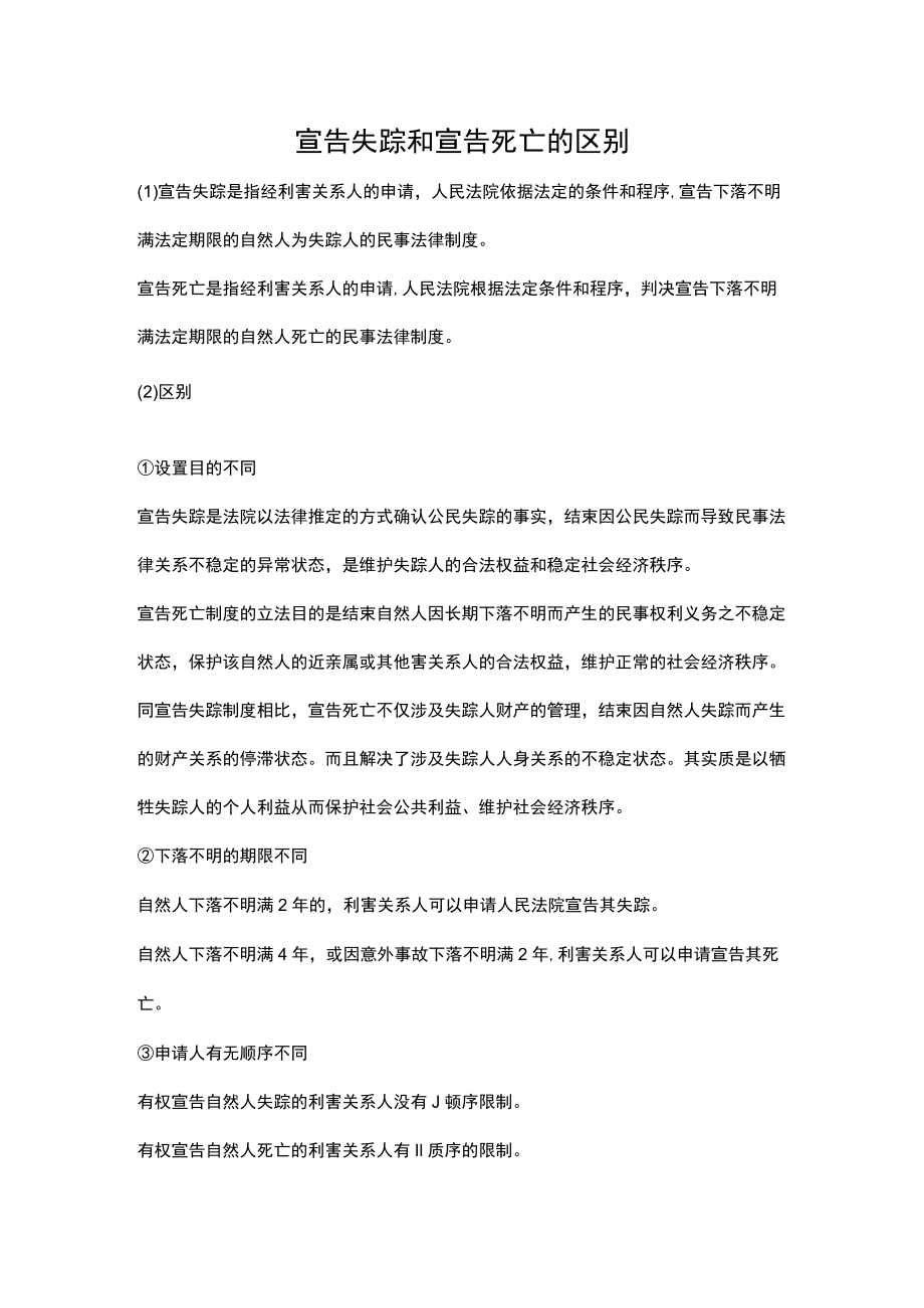 宣告失踪和宣告死亡的区别.docx_第1页