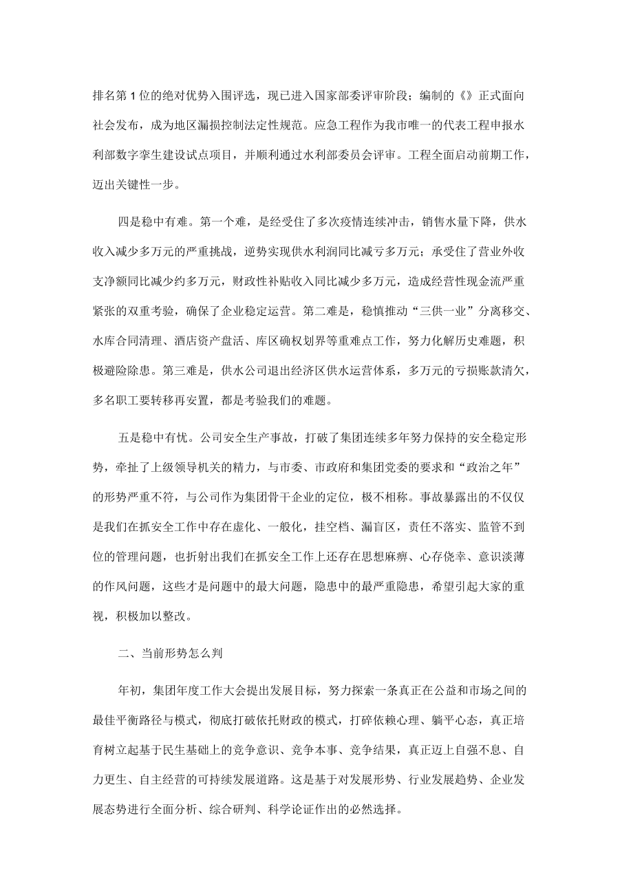 国企2022上半生产经营工作会议上的讲话.docx_第2页