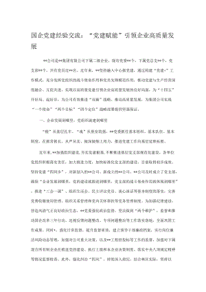 国企党建经验交流：“党建赋能”引领企业高质量发展.docx